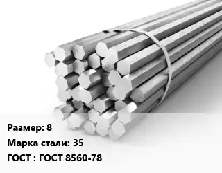 Шестигранник 8 Сталь: 35 ГОСТ: ГОСТ 8560-78